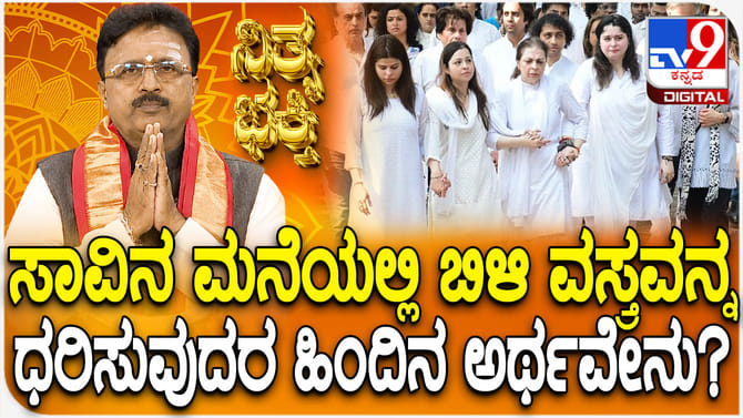 ಸಾವಿನ ಮನೆಯಲ್ಲಿ ಬಿಳಿ ವಸ್ತ್ರವನ್ನು ಯಾಕೆ ಧರಿಸುವದು?