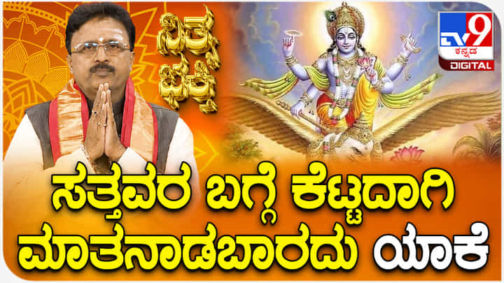 Daily Devotional: ಮರಣಿಸಿದವರ ಬಗ್ಗೆ ಕೆಟ್ಟದಾಗಿ ಮಾತನಾಡಬಾರದು ಯಾಕೆ? Daily Devotional: ಮರಣಿಸಿದವರ ಬಗ್ಗೆ ಕೆಟ್ಟದಾಗಿ ಮಾತನಾಡಬಾರದು ಯಾಕೆ?