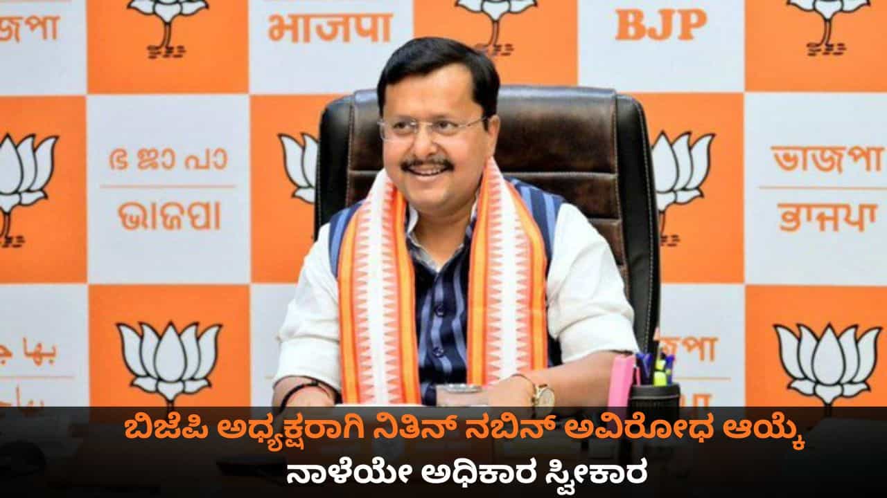 Nitin Nabin: ಬಿಜೆಪಿ ರಾಷ್ಟ್ರಾಧ್ಯಕ್ಷರಾಗಿ ನಿತಿನ್ ನಬಿನ್ ಅವಿರೋಧ ಆಯ್ಕೆ; ನಾಳೆಯೇ ಅಧಿಕಾರ ಸ್ವೀಕಾರ Nitin Nabin: ಬಿಜೆಪಿ ರಾಷ್ಟ್ರಾಧ್ಯಕ್ಷರಾಗಿ ನಿತಿನ್ ನಬಿನ್ ಅವಿರೋಧ ಆಯ್ಕೆ; ನಾಳೆಯೇ ಅಧಿಕಾರ ಸ್ವೀಕಾರ