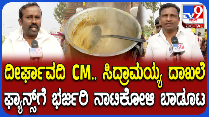 ಸಿಎಂ ಆಗಿ ದೇವರಾಜ ಅರಸು ದಾಖಲೆ ಮುರಿದ ಸಿದ್ದರಾಮಯ್ಯ! ಅಭಿಮಾನಿಗಳಿಂದ 6000 ಜನರಿಗೆ ನಾಟಿಕೋಳಿ ಬಾಡೂಟ ಸಿಎಂ ಆಗಿ ದೇವರಾಜ ಅರಸು ದಾಖಲೆ ಮುರಿದ ಸಿದ್ದರಾಮಯ್ಯ! ಅಭಿಮಾನಿಗಳಿಂದ 6000 ಜನರಿಗೆ ನಾಟಿಕೋಳಿ ಬಾಡೂಟ
