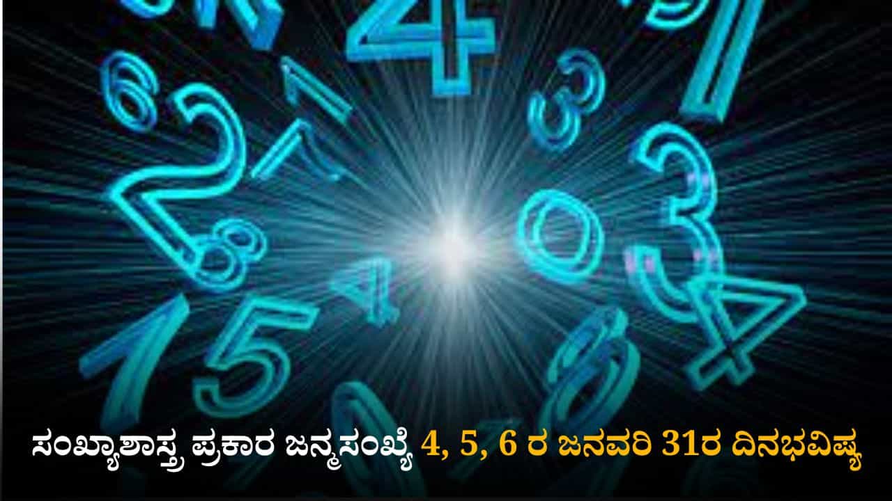 Numerology Prediction: ಸಂಖ್ಯಾಶಾಸ್ತ್ರ ಪ್ರಕಾರ ಜನ್ಮಸಂಖ್ಯೆ 4, 5, 6ರ ಜನವರಿ 31ರ ದಿನಭವಿಷ್ಯ