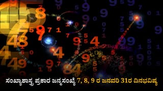 Numerology Prediction: ಸಂಖ್ಯಾಶಾಸ್ತ್ರ ಪ್ರಕಾರ ಜನ್ಮಸಂಖ್ಯೆ 4, 5, 6ರ ಫೆಬ್ರವರಿ 1ರ ದಿನಭವಿಷ್ಯ