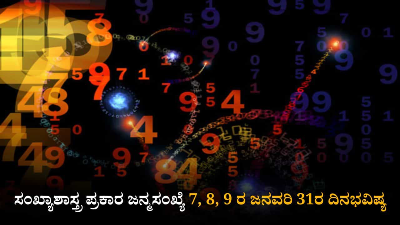 Numerology Prediction: ಸಂಖ್ಯಾಶಾಸ್ತ್ರ ಪ್ರಕಾರ ಜನ್ಮಸಂಖ್ಯೆ 7, 8, 9ರ ಜನವರಿ 31ರ ದಿನಭವಿಷ್ಯ