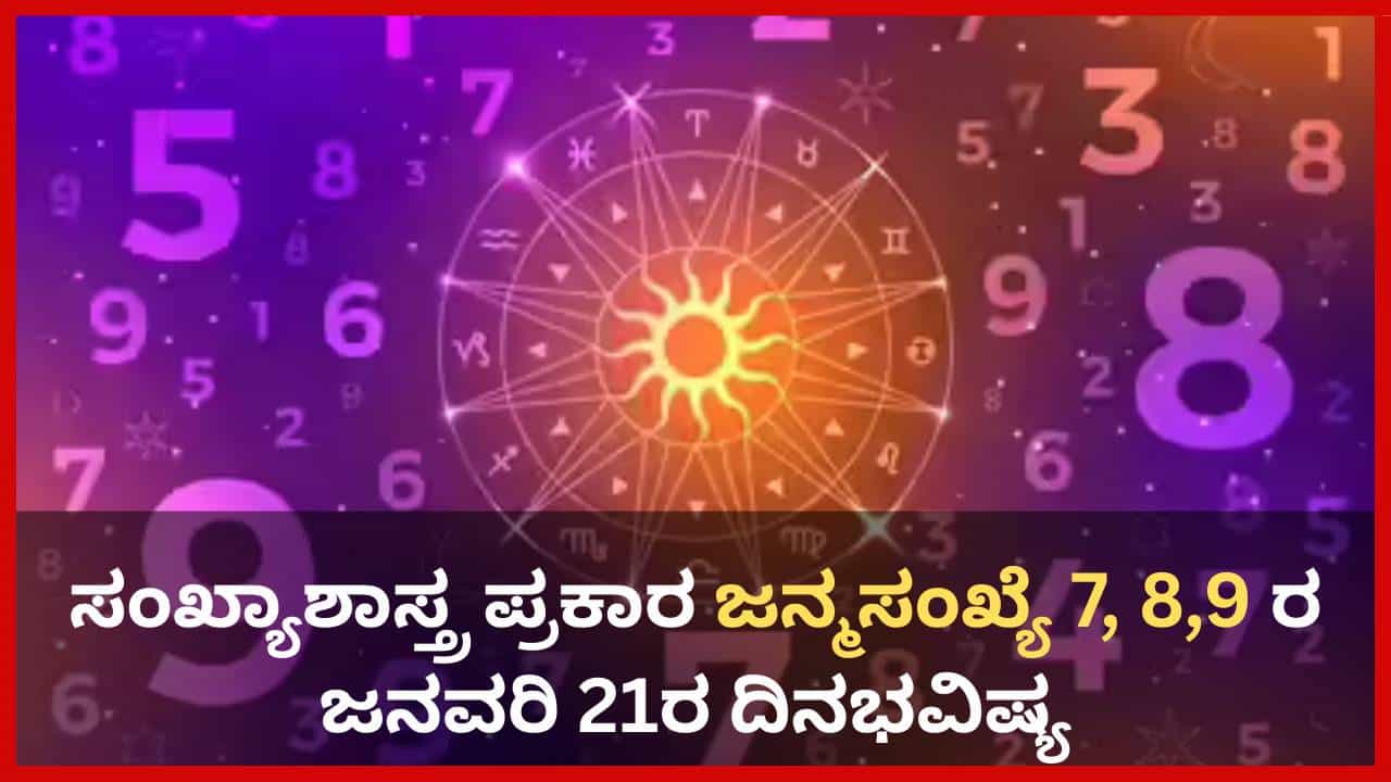 Numerology Prediction: ಸಂಖ್ಯಾಶಾಸ್ತ್ರ ಪ್ರಕಾರ ಜನ್ಮಸಂಖ್ಯೆ 7, 8, 9ರ ಜನವರಿ 21ರ ದಿನಭವಿಷ್ಯ