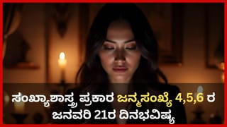 Numerology Prediction: ಸಂಖ್ಯಾಶಾಸ್ತ್ರ ಪ್ರಕಾರ ಜನ್ಮಸಂಖ್ಯೆ 4, 5, 6ರ ಜನವರಿ 21ರ ದಿನಭವಿಷ್ಯ