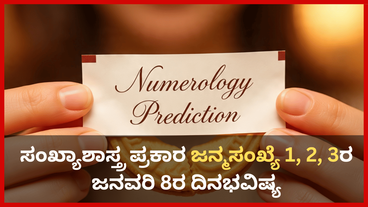 Numerology Prediction: ಸಂಖ್ಯಾಶಾಸ್ತ್ರ ಪ್ರಕಾರ ಈ  ಜನ್ಮಸಂಖ್ಯೆಯವರು ಇಂದು ವಾಹನ ಸಂಚಾರದಲ್ಲಿ ಜಾಗರೂಕರಾಗಿರಿ