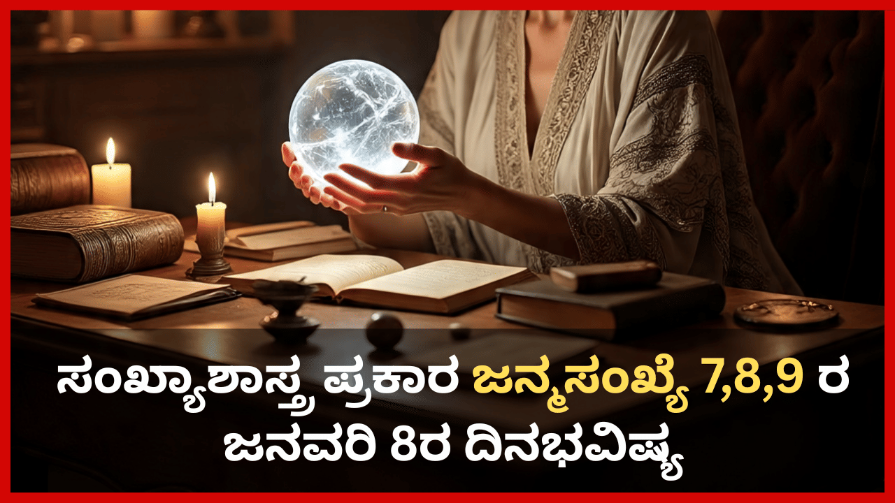 Numerology Prediction: ಸಂಖ್ಯಾಶಾಸ್ತ್ರ ಪ್ರಕಾರ ಈ ಜನ್ಮಸಂಖ್ಯೆಯವರು ಇಂದು ಯಂತ್ರೋಪಕರಣಗಳ ಬಳಕೆಯಲ್ಲಿ ಜಾಗ್ರತೆ ವಹಿಸಿ