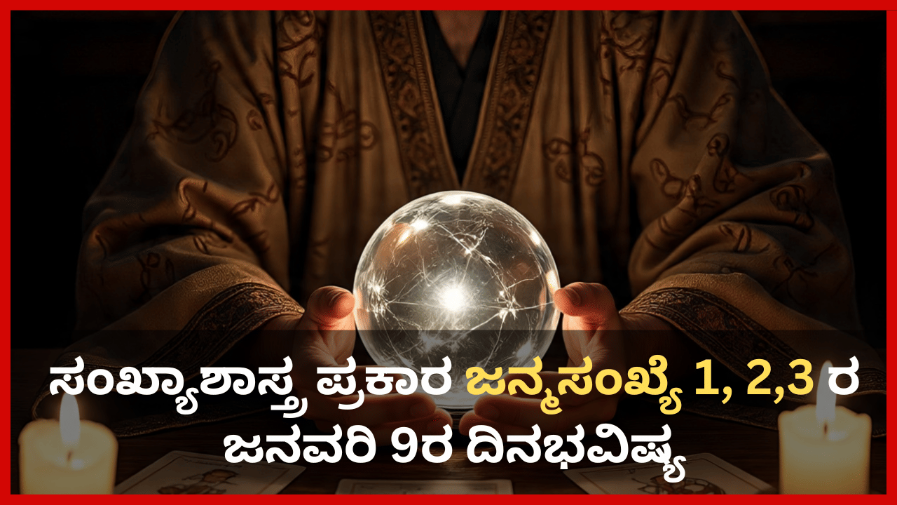 Numerology Prediction: ಸಂಖ್ಯಾಶಾಸ್ತ್ರ ಪ್ರಕಾರ ಜನ್ಮಸಂಖ್ಯೆ 1, 2, 3ರ ಜನವರಿ 9ರ ದಿನಭವಿಷ್ಯ Numerology Prediction: ಸಂಖ್ಯಾಶಾಸ್ತ್ರ ಪ್ರಕಾರ ಜನ್ಮಸಂಖ್ಯೆ 1, 2, 3ರ ಜನವರಿ 9ರ ದಿನಭವಿಷ್ಯ
