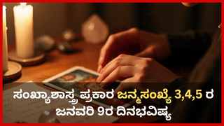 Horoscope Today 09 January: ಇಂದು ಈ ರಾಶಿಯವರನ್ನು ಯಾವ ವಿಚಾರಕ್ಕೂ ನಿಯಂತ್ರಿಸಲಾಗದು