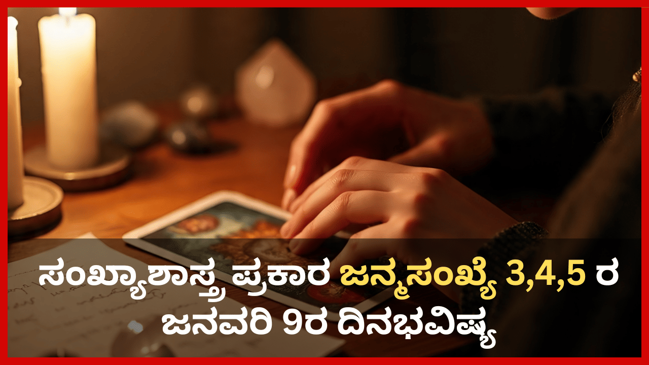 Numerology Prediction: ಸಂಖ್ಯಾಶಾಸ್ತ್ರ ಪ್ರಕಾರ ಈ ಜನ್ಮಸಂಖ್ಯೆಯವರ ಅಂದುಕೊಂಡ ಕೆಲಸ ಕೊನೆ ಕ್ಷಣದಲ್ಲಿ ರದ್ದಾಗಲಿದೆ Numerology Prediction: ಸಂಖ್ಯಾಶಾಸ್ತ್ರ ಪ್ರಕಾರ ಈ ಜನ್ಮಸಂಖ್ಯೆಯವರ ಅಂದುಕೊಂಡ ಕೆಲಸ ಕೊನೆ ಕ್ಷಣದಲ್ಲಿ ರದ್ದಾಗಲಿದೆ
