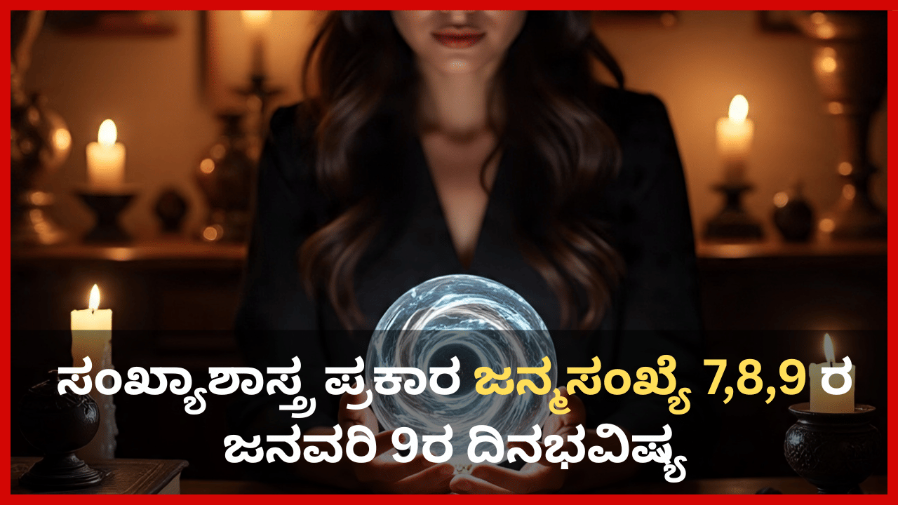 Numerology Prediction: ಸಂಖ್ಯಾಶಾಸ್ತ್ರ ಪ್ರಕಾರ ಈ ಜನ್ಮಸಂಖ್ಯೆಯವರಿಗೆ ಇಂದು ಬೆನ್ನು, ಕುತ್ತಿಗೆ ನೋವು ಕಾಡಬಹುದು Numerology Prediction: ಸಂಖ್ಯಾಶಾಸ್ತ್ರ ಪ್ರಕಾರ ಈ ಜನ್ಮಸಂಖ್ಯೆಯವರಿಗೆ ಇಂದು ಬೆನ್ನು, ಕುತ್ತಿಗೆ ನೋವು ಕಾಡಬಹುದು