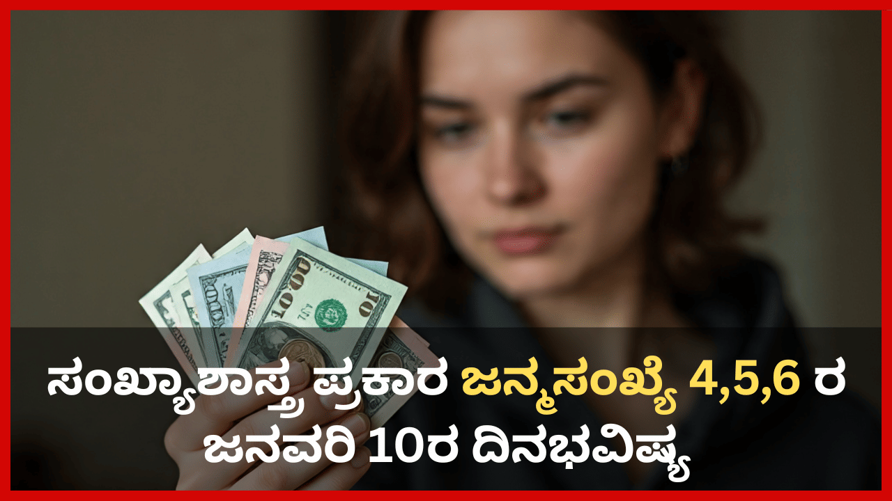 Numerology Prediction: ಸಂಖ್ಯಾಶಾಸ್ತ್ರ ಪ್ರಕಾರ ಈಜನ್ಮಸಂಖ್ಯೆಯವರಿಗೆ ಇಂದು ಹಠಾತ್ ಧನಲಾಭ!