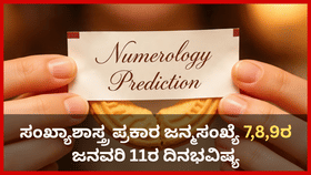 ಸಂಖ್ಯಾಶಾಸ್ತ್ರ ಪ್ರಕಾರ ಜನ್ಮಸಂಖ್ಯೆ 7, 8, 9ರ ಜನವರಿ 11ರ ದಿನಭವಿಷ್ಯ