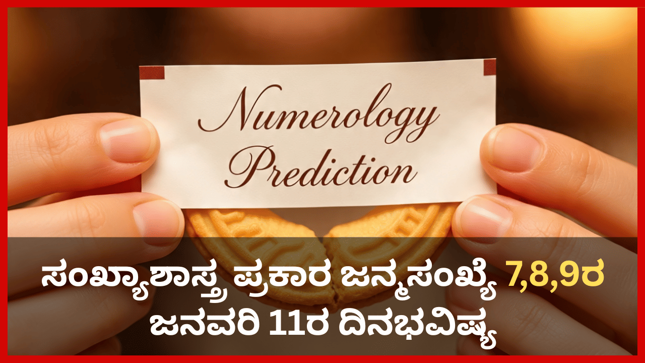 Numerology Prediction: ಸಂಖ್ಯಾಶಾಸ್ತ್ರ ಪ್ರಕಾರ ಜನ್ಮಸಂಖ್ಯೆ 7, 8, 9ರ ಜನವರಿ 11ರ ದಿನಭವಿಷ್ಯ Numerology Prediction: ಸಂಖ್ಯಾಶಾಸ್ತ್ರ ಪ್ರಕಾರ ಜನ್ಮಸಂಖ್ಯೆ 7, 8, 9ರ ಜನವರಿ 11ರ ದಿನಭವಿಷ್ಯ