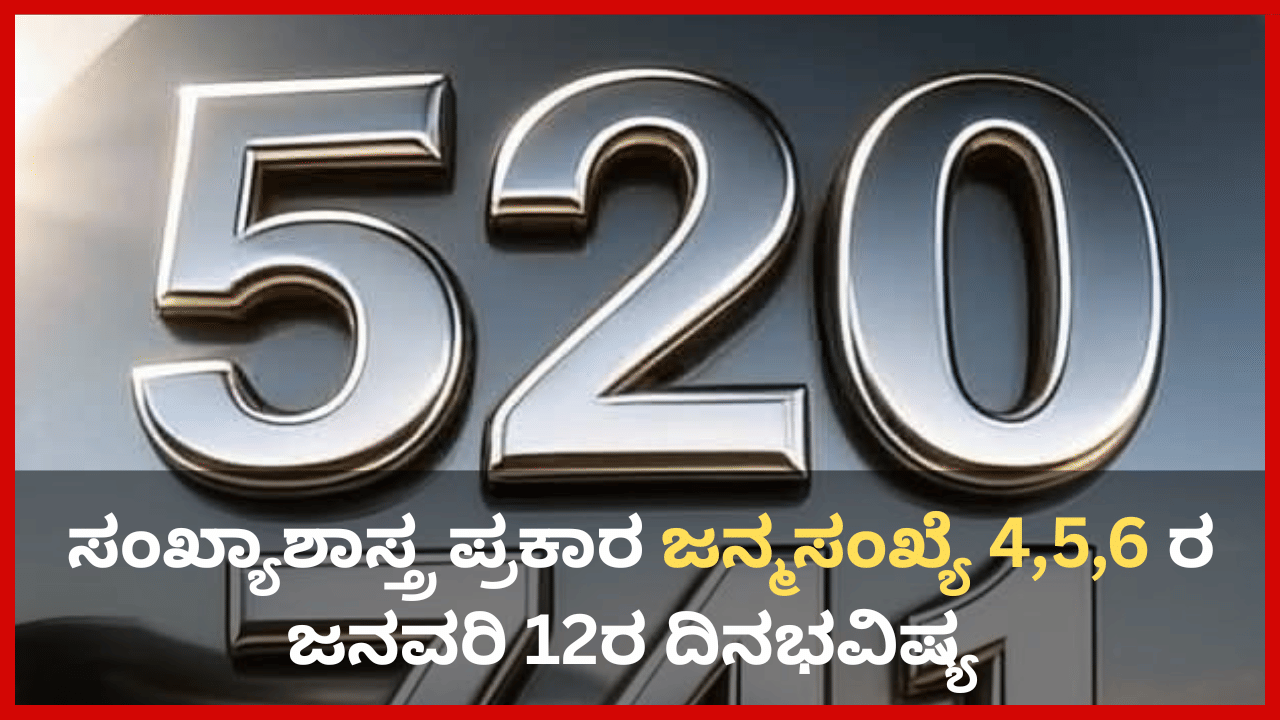 Numerology Prediction: ಸಂಖ್ಯಾಶಾಸ್ತ್ರ ಪ್ರಕಾರ ಈ ಜನ್ಮಸಂಖ್ಯೆಯ ಹೆಣ್ಣಿಗೆ ಇಂದು ತವರಿನಿಂದ ಅನಿರೀಕ್ಷಿತವಾಗಿ ಕರೆ ಬರಲಿದೆ Numerology Prediction: ಸಂಖ್ಯಾಶಾಸ್ತ್ರ ಪ್ರಕಾರ ಈ ಜನ್ಮಸಂಖ್ಯೆಯ ಹೆಣ್ಣಿಗೆ ಇಂದು ತವರಿನಿಂದ ಅನಿರೀಕ್ಷಿತವಾಗಿ ಕರೆ ಬರಲಿದೆ