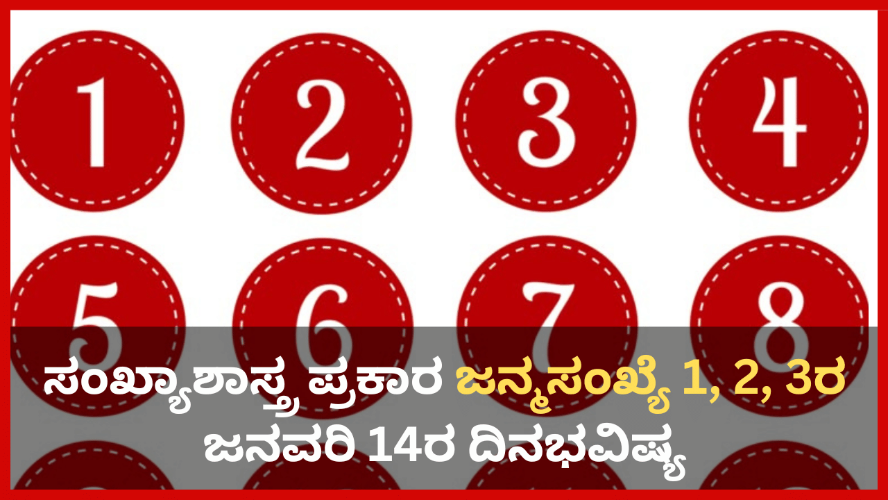 Numerology Prediction: ಸಂಖ್ಯಾಶಾಸ್ತ್ರ ಪ್ರಕಾರ ಈ ಜನ್ಮಸಂಖ್ಯೆಯವರಿಗೆ ಆದಾಯದ ಹೊಸ ಮೂಲ ಸೃಷ್ಟಿಯಾಗಲಿವೆ
