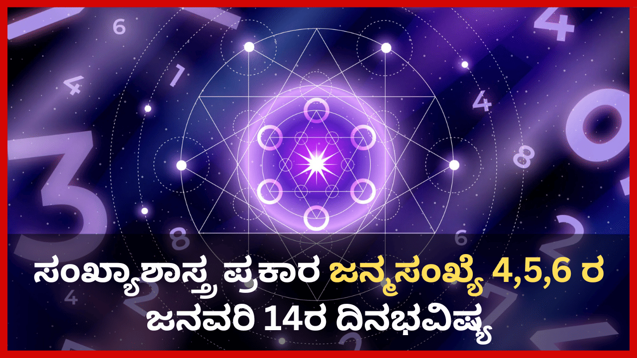 Numerology Prediction: ಸಂಖ್ಯಾಶಾಸ್ತ್ರ ಪ್ರಕಾರ ಜನ್ಮಸಂಖ್ಯೆ 4, 5, 6ರ ಜನವರಿ 14ರ ದಿನಭವಿಷ್ಯ