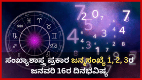 ಸಂಖ್ಯಾಶಾಸ್ತ್ರ ಪ್ರಕಾರ ಜನ್ಮಸಂಖ್ಯೆ 1, 2, 3ರ ಜನವರಿ 16ರ ದಿನಭವಿಷ್ಯ
