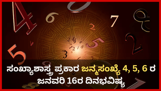 Numerology Prediction: ಸಂಖ್ಯಾಶಾಸ್ತ್ರ ಪ್ರಕಾರ ಜನ್ಮಸಂಖ್ಯೆ 4, 5, 6ರ ಜನವರಿ 17ರ ದಿನಭವಿಷ್ಯ