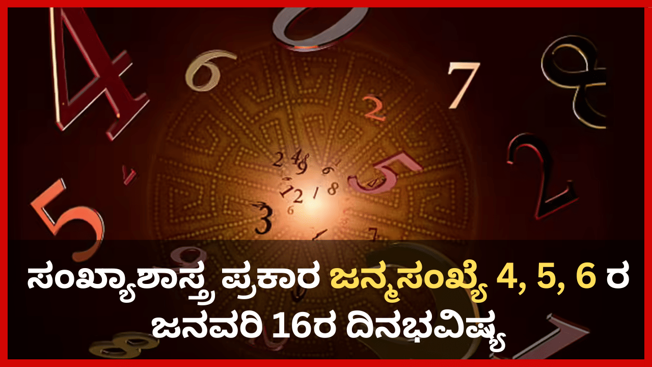 Numerology Prediction: ಸಂಖ್ಯಾಶಾಸ್ತ್ರ ಪ್ರಕಾರ ಈ ಜನ್ಮಸಂಖ್ಯೆಯವರು ಬಹಳ ಪ್ರೀತಿಸುವ ವ್ಯಕ್ತಿಯನ್ನ ಈ ದಿನ ತುಂಬ ನೆನಪು ಮಾಡಿಕೊಳ್ಳಲಿದ್ದೀರಿ Numerology Prediction: ಸಂಖ್ಯಾಶಾಸ್ತ್ರ ಪ್ರಕಾರ ಈ ಜನ್ಮಸಂಖ್ಯೆಯವರು ಬಹಳ ಪ್ರೀತಿಸುವ ವ್ಯಕ್ತಿಯನ್ನ ಈ ದಿನ ತುಂಬ ನೆನಪು ಮಾಡಿಕೊಳ್ಳಲಿದ್ದೀರಿ