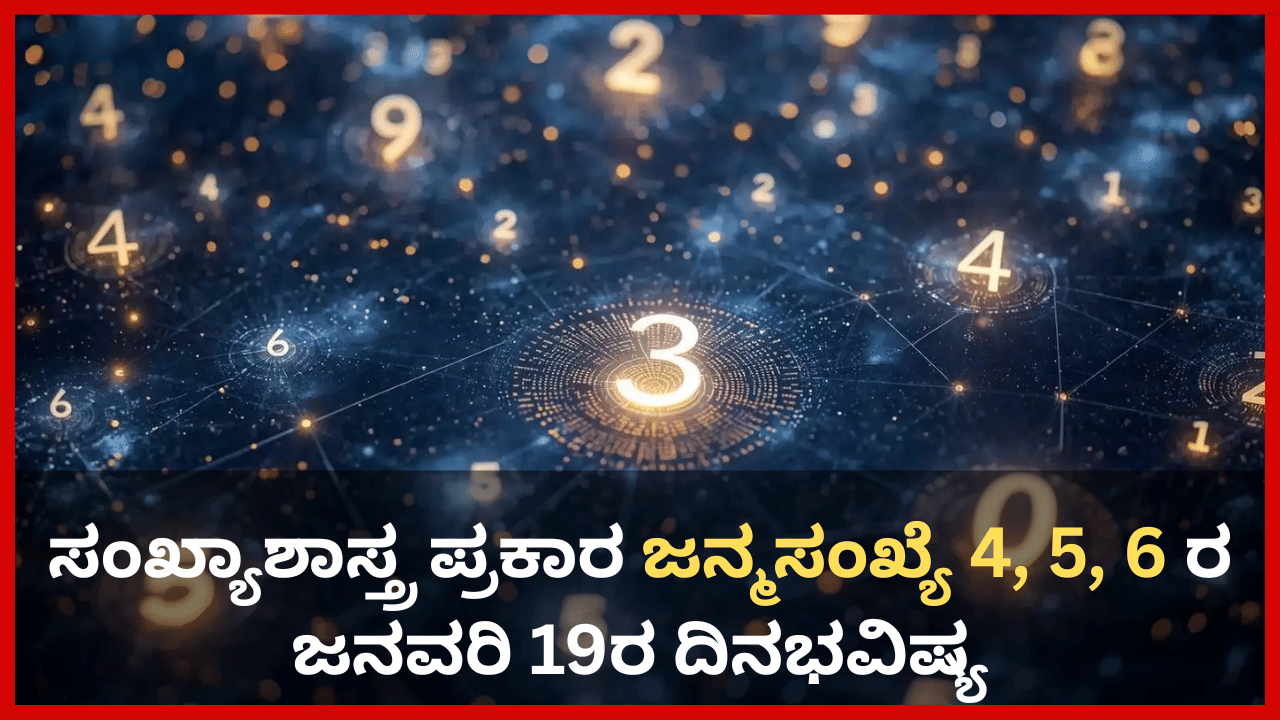 Numerology Prediction: ಸಂಖ್ಯಾಶಾಸ್ತ್ರ ಪ್ರಕಾರ ಜನ್ಮಸಂಖ್ಯೆ 4, 5, 6ರ ಜನವರಿ 19ರ ದಿನಭವಿಷ್ಯ