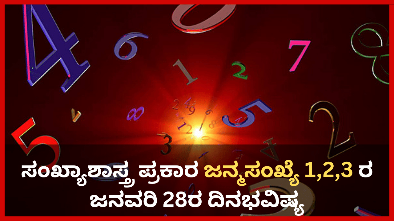 Numerology Prediction: ಸಂಖ್ಯಾಶಾಸ್ತ್ರ ಪ್ರಕಾರ ಜನ್ಮಸಂಖ್ಯೆ 1, 2, 3ರ ಜನವರಿ 28ರ ದಿನಭವಿಷ್ಯ