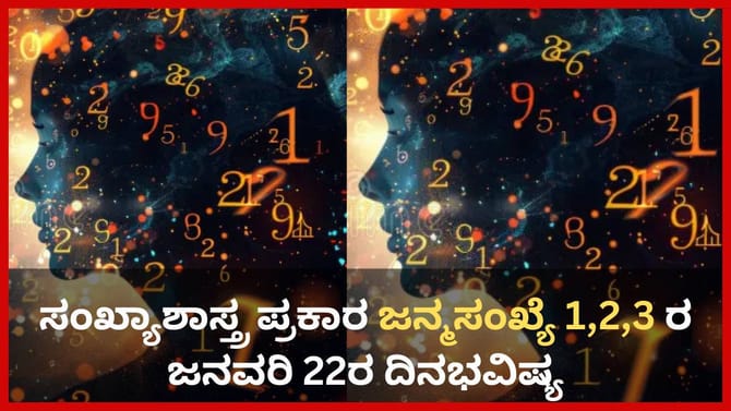 ಸಂಖ್ಯಾಶಾಸ್ತ್ರ ಪ್ರಕಾರ ಜನ್ಮಸಂಖ್ಯೆ 1, 2, 3ರ ಜನವರಿ 22ರ ದಿನಭವಿಷ್ಯ