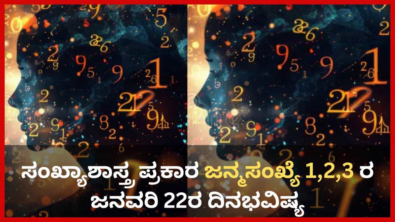 Numerology Prediction: ಸಂಖ್ಯಾಶಾಸ್ತ್ರ ಪ್ರಕಾರ ಜನ್ಮಸಂಖ್ಯೆ 1, 2, 3ರ ಜನವರಿ 22ರ ದಿನಭವಿಷ್ಯ Numerology Prediction: ಸಂಖ್ಯಾಶಾಸ್ತ್ರ ಪ್ರಕಾರ ಜನ್ಮಸಂಖ್ಯೆ 1, 2, 3ರ ಜನವರಿ 22ರ ದಿನಭವಿಷ್ಯ