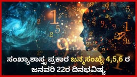 ಸಂಖ್ಯಾಶಾಸ್ತ್ರ ಪ್ರಕಾರ ಜನ್ಮಸಂಖ್ಯೆ 4, 5, 6ರ ಜನವರಿ 22ರ ದಿನಭವಿಷ್ಯ