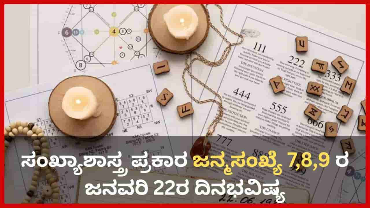 Numerology Prediction: ಸಂಖ್ಯಾಶಾಸ್ತ್ರ ಪ್ರಕಾರ ಜನ್ಮಸಂಖ್ಯೆ 7, 8, 9ರ ಜನವರಿ 22ರ ದಿನಭವಿಷ್ಯ