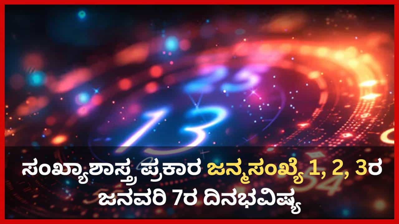 Numerology Prediction: ಸಂಖ್ಯಾಶಾಸ್ತ್ರ ಪ್ರಕಾರ ಈ ಜನ್ಮಸಂಖ್ಯೆಗೆ ಇಂದು ವ್ಯಾಪಾರವೋ ವ್ಯವಹಾರವೋ ದೊಡ್ಡದಾಗಿ ಬೆಳೆಯುವ ಸೂಚನೆ ಸಿಗಲಿದೆ Numerology Prediction: ಸಂಖ್ಯಾಶಾಸ್ತ್ರ ಪ್ರಕಾರ ಈ ಜನ್ಮಸಂಖ್ಯೆಗೆ ಇಂದು ವ್ಯಾಪಾರವೋ ವ್ಯವಹಾರವೋ ದೊಡ್ಡದಾಗಿ ಬೆಳೆಯುವ ಸೂಚನೆ ಸಿಗಲಿದೆ