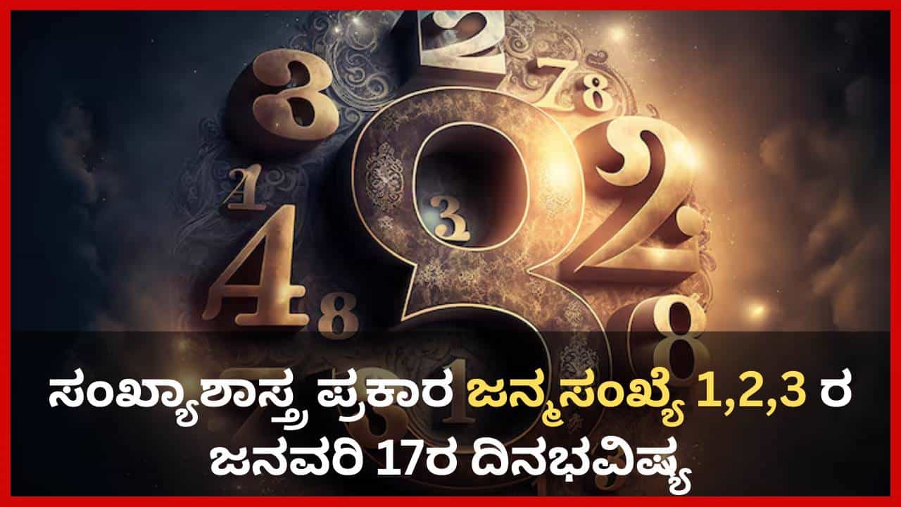 Numerology Prediction: ಸಂಖ್ಯಾಶಾಸ್ತ್ರ ಪ್ರಕಾರ ಈ ಜನ್ಮಸಂಖ್ಯೆಯವರು ಬೇರೆಯವರ ಜಗಳದಲ್ಲಿ ಮಧ್ಯಸ್ಥಿಕೆ ವಹಿಸಲು ಹೋಗಬೇಡಿ Numerology Prediction: ಸಂಖ್ಯಾಶಾಸ್ತ್ರ ಪ್ರಕಾರ ಈ ಜನ್ಮಸಂಖ್ಯೆಯವರು ಬೇರೆಯವರ ಜಗಳದಲ್ಲಿ ಮಧ್ಯಸ್ಥಿಕೆ ವಹಿಸಲು ಹೋಗಬೇಡಿ