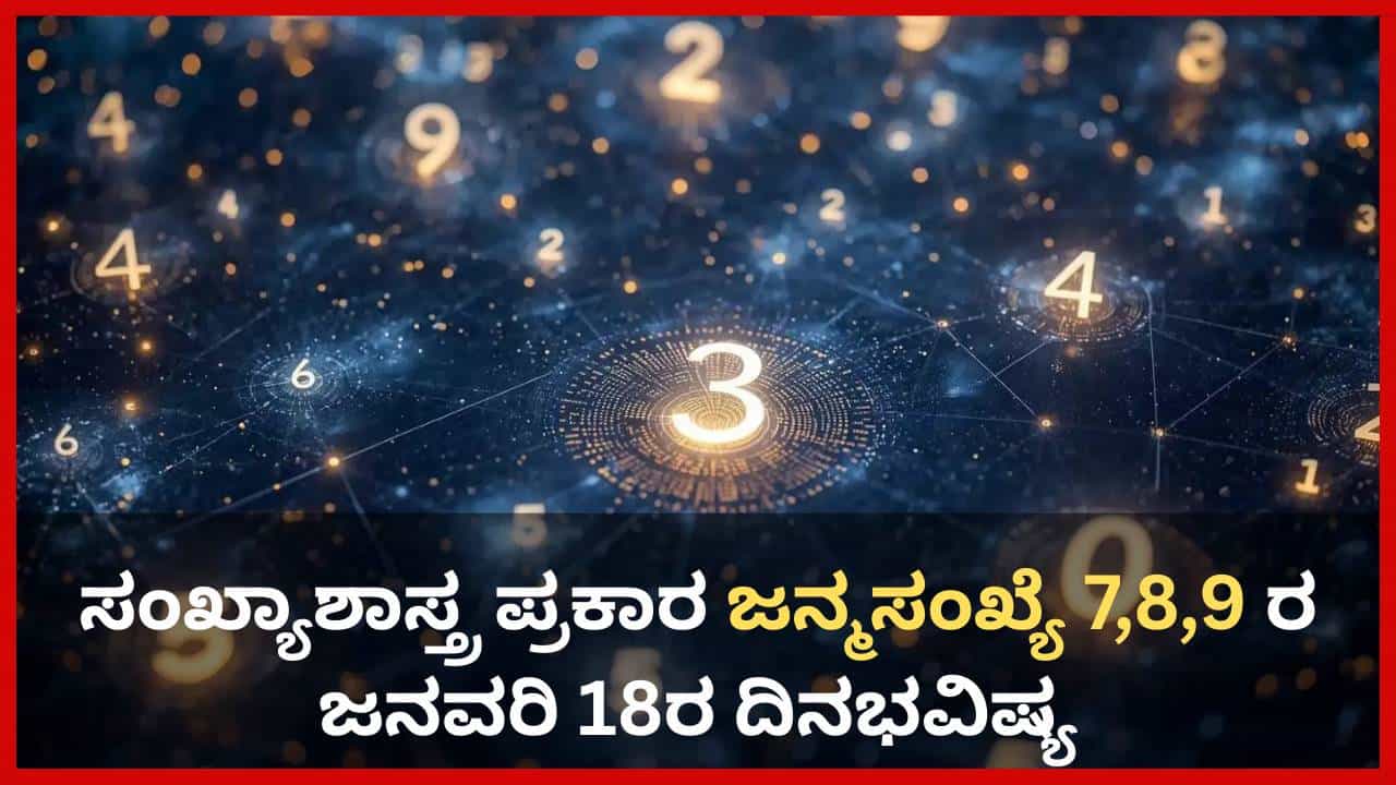 Numerology Prediction: ಸಂಖ್ಯಾಶಾಸ್ತ್ರ ಪ್ರಕಾರ ಜನ್ಮಸಂಖ್ಯೆ 7, 8, 9ರ ಜನವರಿ 18ರ ದಿನಭವಿಷ್ಯ Numerology Prediction: ಸಂಖ್ಯಾಶಾಸ್ತ್ರ ಪ್ರಕಾರ ಜನ್ಮಸಂಖ್ಯೆ 7, 8, 9ರ ಜನವರಿ 18ರ ದಿನಭವಿಷ್ಯ