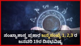 ಸಂಖ್ಯಾಶಾಸ್ತ್ರ ಪ್ರಕಾರ ಜನ್ಮಸಂಖ್ಯೆ 1, 2, 3ರ ಜನವರಿ 19ರ ದಿನಭವಿಷ್ಯ