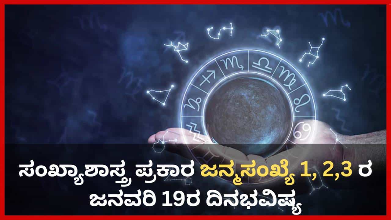 Numerology Prediction: ಸಂಖ್ಯಾಶಾಸ್ತ್ರ ಪ್ರಕಾರ ಜನ್ಮಸಂಖ್ಯೆ 1, 2, 3ರ ಜನವರಿ 19ರ ದಿನಭವಿಷ್ಯ Numerology Prediction: ಸಂಖ್ಯಾಶಾಸ್ತ್ರ ಪ್ರಕಾರ ಜನ್ಮಸಂಖ್ಯೆ 1, 2, 3ರ ಜನವರಿ 19ರ ದಿನಭವಿಷ್ಯ