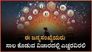 Horoscope Today 06 January: ಲಾಭ – ನಷ್ಟಗಳ ಏರಿಳಿತ, ಇಂದು ಈ ರಾಶಿಯವರಿಗೆ ಮಿಶ್ರ‌ ಫಲ