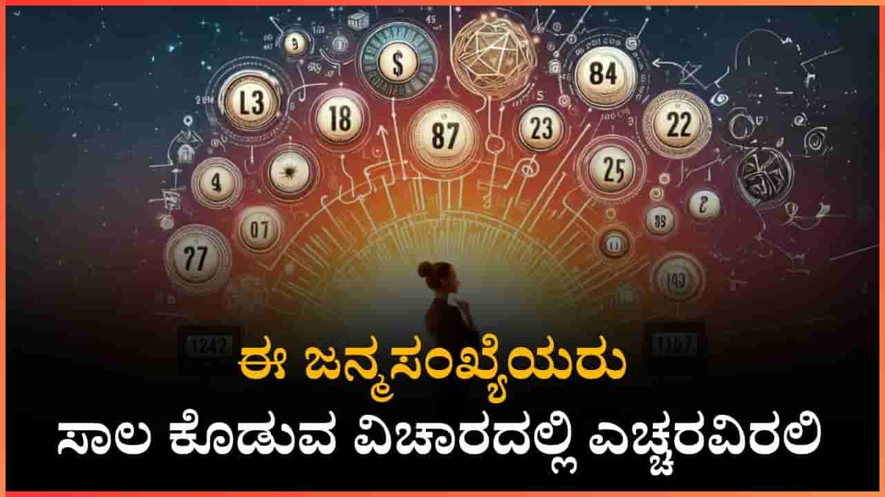 Numerology Prediction: ಸಂಖ್ಯಾಶಾಸ್ತ್ರ ಪ್ರಕಾರ ಜನ್ಮಸಂಖ್ಯೆ 4, 5, 6ರ ಜನವರಿ 6ರ ದಿನಭವಿಷ್ಯ