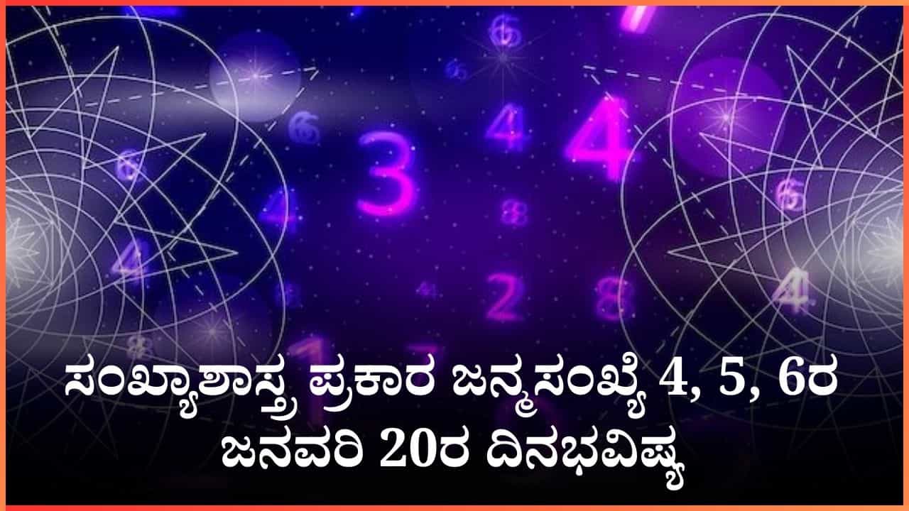 Numerology Prediction: ಸಂಖ್ಯಾಶಾಸ್ತ್ರ ಪ್ರಕಾರ ಜನ್ಮಸಂಖ್ಯೆ 4, 5, 6ರ ಜನವರಿ 20ರ ದಿನಭವಿಷ್ಯ Numerology Prediction: ಸಂಖ್ಯಾಶಾಸ್ತ್ರ ಪ್ರಕಾರ ಜನ್ಮಸಂಖ್ಯೆ 4, 5, 6ರ ಜನವರಿ 20ರ ದಿನಭವಿಷ್ಯ