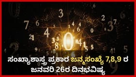 ಸಂಖ್ಯಾಶಾಸ್ತ್ರ ಪ್ರಕಾರ ಜನ್ಮಸಂಖ್ಯೆ 7, 8, 9ರ ಜನವರಿ 26ರ ದಿನಭವಿಷ್ಯ