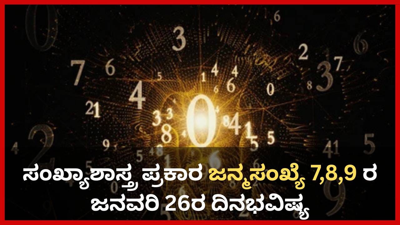 Numerology Prediction: ಸಂಖ್ಯಾಶಾಸ್ತ್ರ ಪ್ರಕಾರ ಜನ್ಮಸಂಖ್ಯೆ 7, 8, 9ರ ಜನವರಿ 26ರ ದಿನಭವಿಷ್ಯ Numerology Prediction: ಸಂಖ್ಯಾಶಾಸ್ತ್ರ ಪ್ರಕಾರ ಜನ್ಮಸಂಖ್ಯೆ 7, 8, 9ರ ಜನವರಿ 26ರ ದಿನಭವಿಷ್ಯ