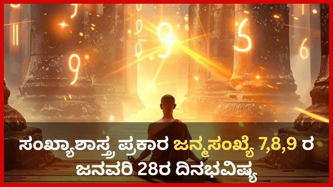Numerology Prediction: ಸಂಖ್ಯಾಶಾಸ್ತ್ರ ಪ್ರಕಾರ ಜನ್ಮಸಂಖ್ಯೆ 7, 8, 9ರ ಜನವರಿ 28ರ ದಿನಭವಿಷ್ಯ