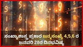 ಸಂಖ್ಯಾಶಾಸ್ತ್ರ ಪ್ರಕಾರ ಜನ್ಮಸಂಖ್ಯೆ 4, 5, 6ರ ಜನವರಿ 28ರ ದಿನಭವಿಷ್ಯ