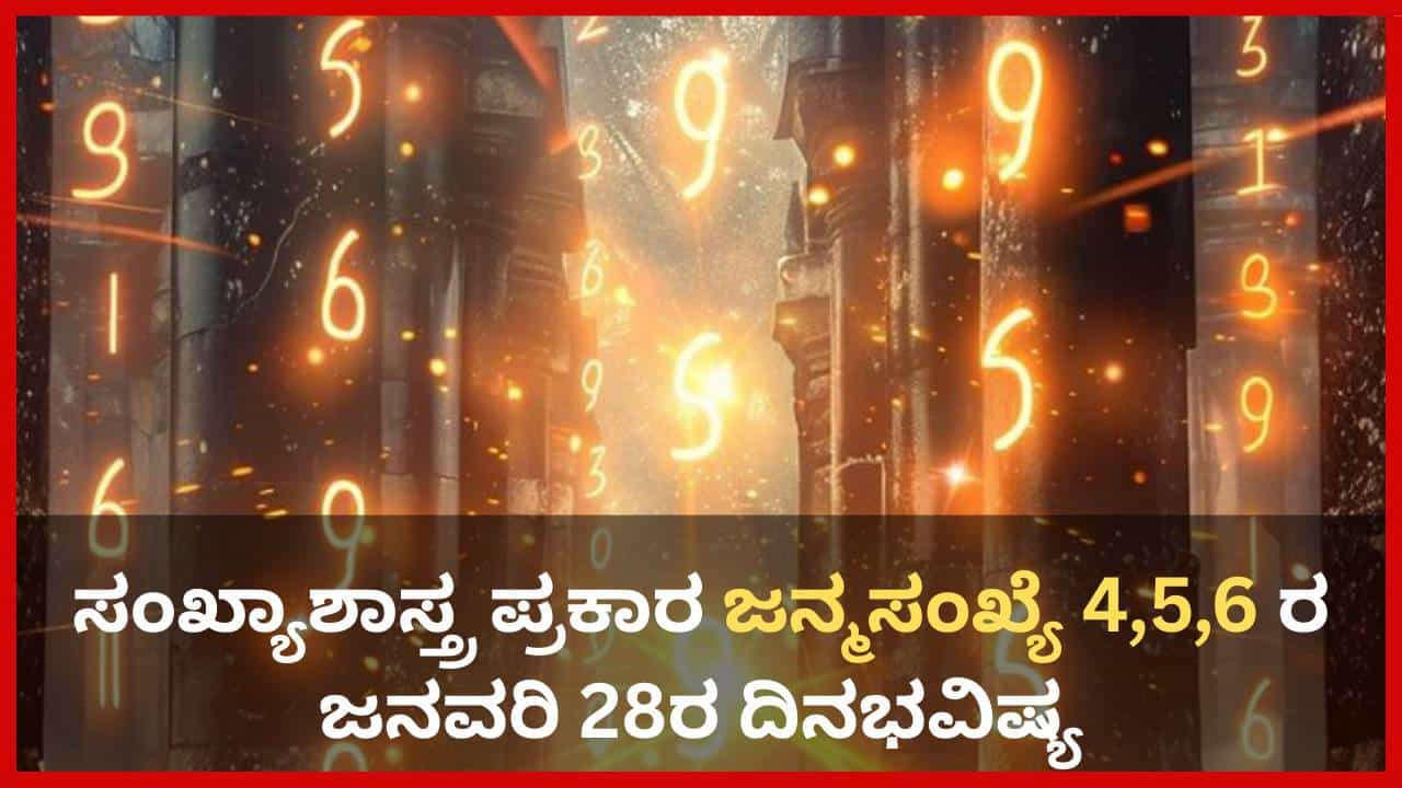 Numerology Prediction: ಸಂಖ್ಯಾಶಾಸ್ತ್ರ ಪ್ರಕಾರ ಜನ್ಮಸಂಖ್ಯೆ 4, 5, 6ರ ಜನವರಿ 28ರ ದಿನಭವಿಷ್ಯ Numerology Prediction: ಸಂಖ್ಯಾಶಾಸ್ತ್ರ ಪ್ರಕಾರ ಜನ್ಮಸಂಖ್ಯೆ 4, 5, 6ರ ಜನವರಿ 28ರ ದಿನಭವಿಷ್ಯ