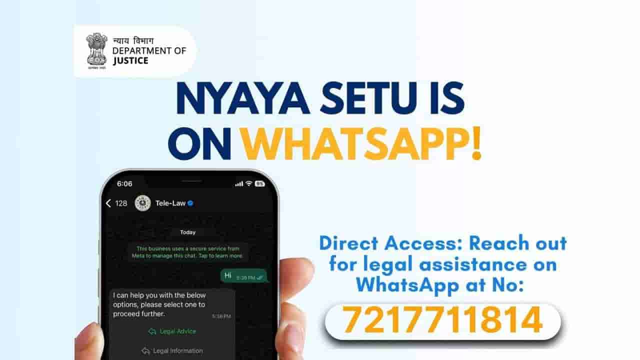 ಸರ್ಕಾರದಿಂದ ನೇರ ಕಾನೂನು ಸಲಹೆ; ವಾಟ್ಸಾಪ್ನಲ್ಲಿ ಉಚಿತ ನ್ಯಾಯಸೇತು ಚಾಟ್ಬೋಟ್ ಸೇವೆ