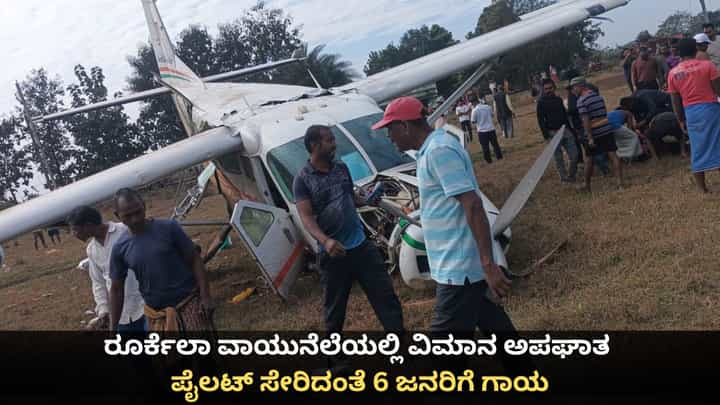 ಒಡಿಶಾದ ರೂರ್ಕೆಲಾ ವಾಯುನೆಲೆಯಲ್ಲಿ ವಿಮಾನ ಅಪಘಾತ; ಪೈಲಟ್ ಸೇರಿದಂತೆ 6 ಜನರಿಗೆ ಗಾಯ ಒಡಿಶಾದ ರೂರ್ಕೆಲಾ ವಾಯುನೆಲೆಯಲ್ಲಿ ವಿಮಾನ ಅಪಘಾತ; ಪೈಲಟ್ ಸೇರಿದಂತೆ 6 ಜನರಿಗೆ ಗಾಯ
