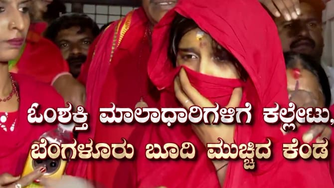 ಓಂ ಶಕ್ತಿ ಮಾಲಾಧಾರಿಗಳ ಮೇಲೆ ಕಲ್ಲು ತೂರಾಟ: ಅಸಲಿಗೆ ಆಗಿದ್ದೇನು?