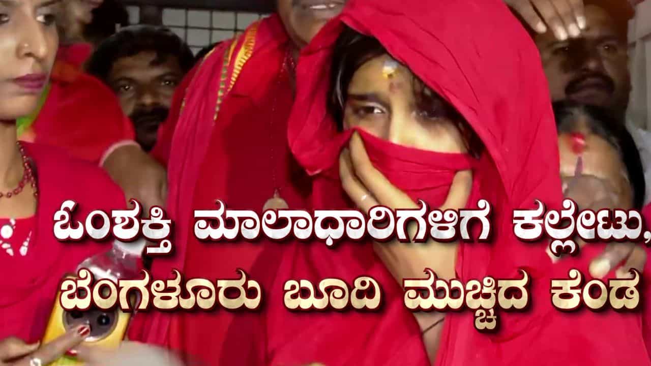 ಓಂ ಶಕ್ತಿ ಮಾಲಾಧಾರಿಗಳ ಮೇಲೆ ಕಲ್ಲು ತೂರಾಟ: ಅಸಲಿಗೆ ಏನಾಯ್ತು? ಪೊಲೀಸರು ಹೇಳಿದ್ದೇನು? ಇಲ್ಲಿದೆ ಮಾಹಿತಿ