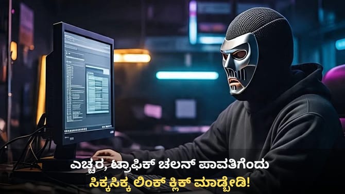 ಟ್ರಾಫಿಕ್ ಚಲನ್ ಪಾವತಿಗೆಂದು ಲಿಂಕ್ ಕ್ಲಿಕ್ ಮಾಡಿದಾಗ ಹೋಯ್ತು 2.32 ಲಕ್ಷ!
