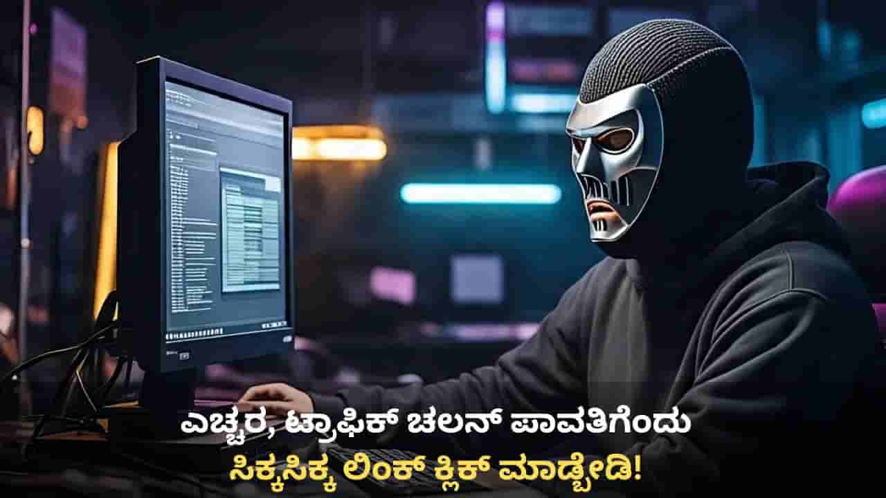 ಎಚ್ಚರ, ಟ್ರಾಫಿಕ್ ಚಲನ್ ಪಾವತಿಗೆಂದು ಸಿಕ್ಕಸಿಕ್ಕ ಲಿಂಕ್ ಕ್ಲಿಕ್ ಮಾಡ್ಬೇಡಿ: 2.32 ಲಕ್ಷ ರೂ. ಕಳಕೊಂಡ ಬೆಂಗಳೂರು ಟೆಕ್ಕಿ