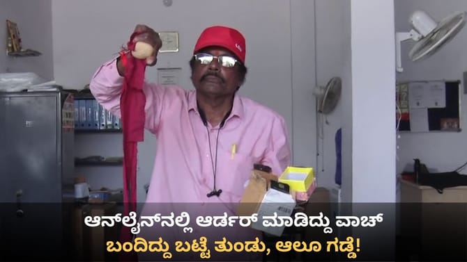 ಆನ್​ಲೈನ್​​ನಲ್ಲಿ ವಾಚ್ ಆರ್ಡರ್ ಮಾಡಿದ ವ್ಯಕ್ತಿಗೆ ಬಂದಿದ್ದು ಆಲೂಗಡ್ಡೆ!
